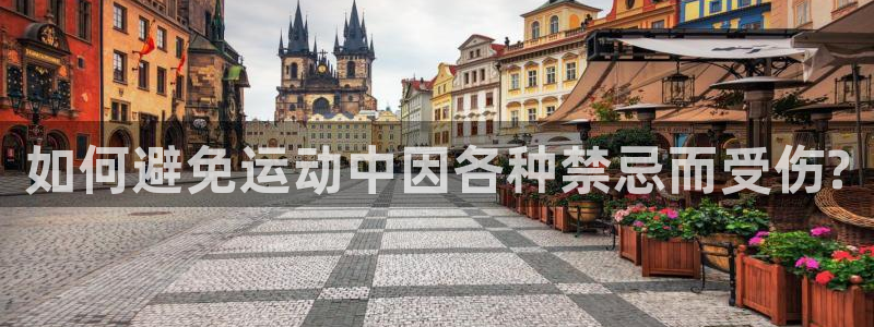 如何避免运动中因各种禁忌而受伤?