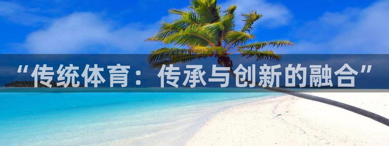 “传统体育：传承与创新的融合”