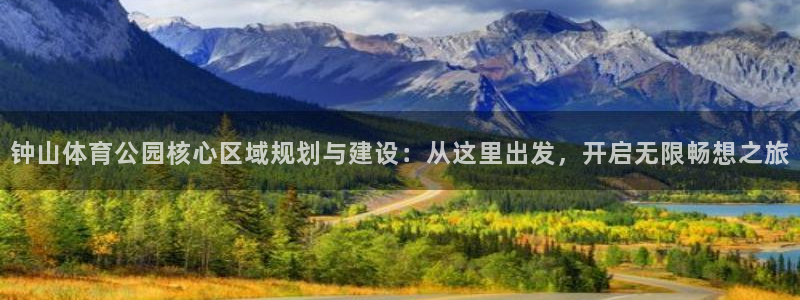 钟山体育公园核心区域规划与建设：从这里出发，开启无限畅想之旅