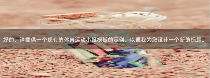 好的，请提供一个现有的体育运动小报模板的示例，以便我为您设计一个新的标题。