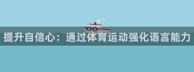 提升自信心：通过体育运动强化语言能力