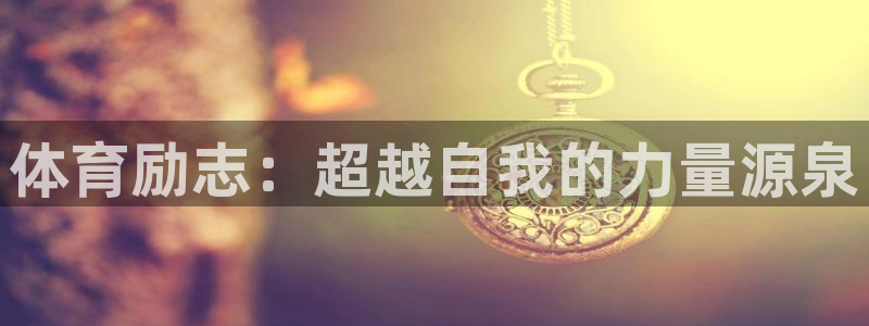 体育励志：超越自我的力量源泉