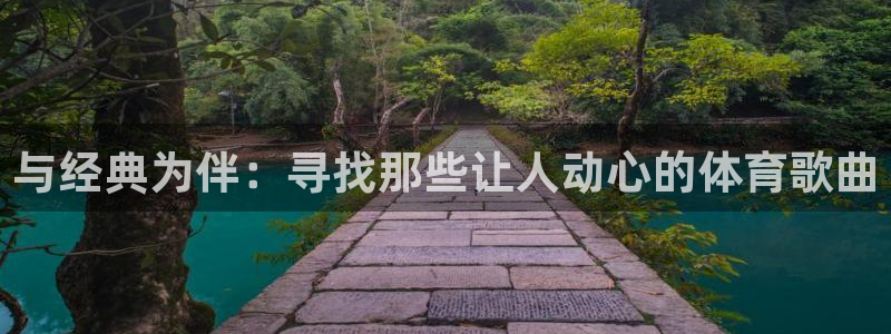 与经典为伴：寻找那些让人动心的体育歌曲