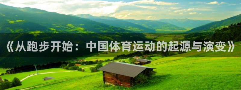 《从跑步开始：中国体育运动的起源与演变》