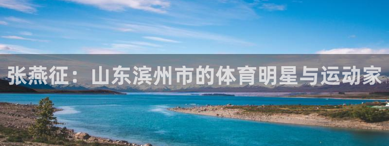张燕征：山东滨州市的体育明星与运动家