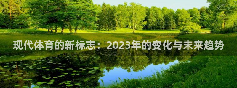 现代体育的新标志：2023年的变化与未来趋势