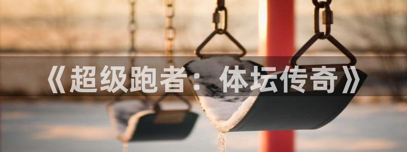《超级跑者：体坛传奇》