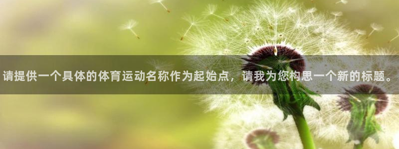 请提供一个具体的体育运动名称作为起始点，请我为您构思一个新的标题。