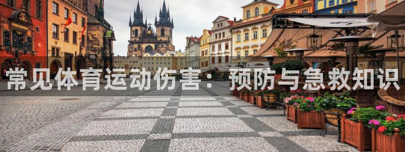 常见体育运动伤害：预防与急救知识